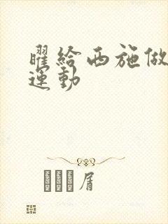 曜给西施做剧烈运动封面