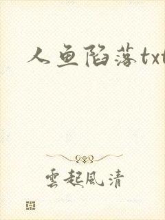 人鱼陷落txt