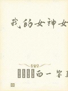 我的女神女奴