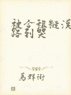 被合租糙汉室友路到哭