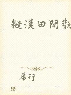 糙汉田间欢封面