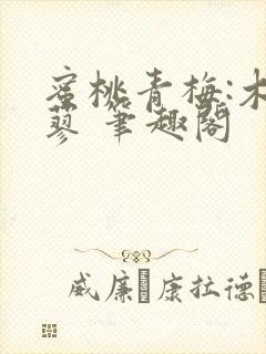 蜜桃青梅:木天蓼 笔趣阁