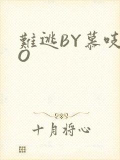 难逃BY慕吱PO