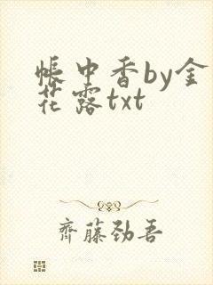 帐中香by金银花露txt