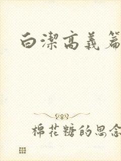 白洁高义篇封面