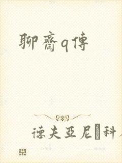 聊斋q传