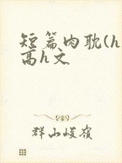 短篇肉耽(h)高h文