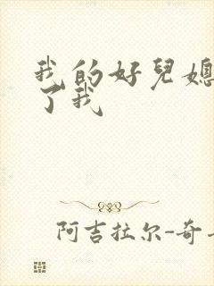 我的好儿媳满足了我封面