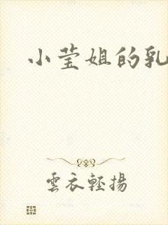 小莹姐的乳汁