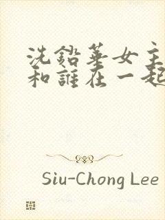 洗铅华女主最后和谁在一起了