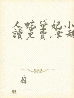 人蛇黛妃小说阅读免费,笔趣阁