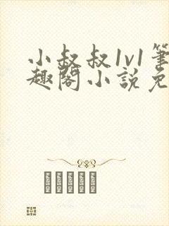 小叔叔1v1笔趣阁小说免费阅读