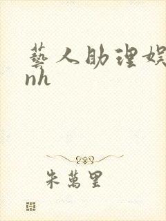 艺人助理娱乐圈nh