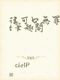 很可口无罪txt笔趣阁