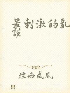 最刺激的乱岳小说