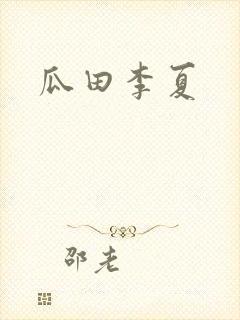 瓜田李夏封面