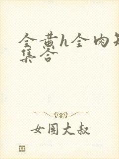 全黄h全肉短篇集合