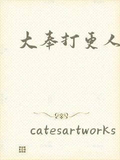 大奉打更人免费封面