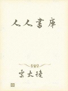 人人书库