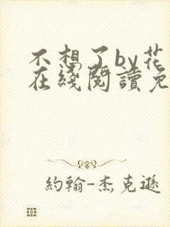 不想了by花卷在线阅读免费