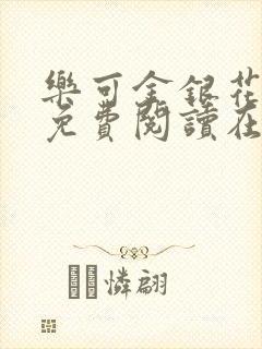 乐可金银花全文免费阅读在线未删减版