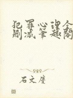 犯罪心理全文无删减笔趣阁
