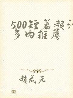 500短篇超污多肉推荐