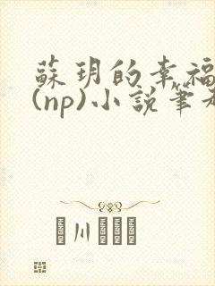 苏玥的幸福生活(np)小说笔趣阁