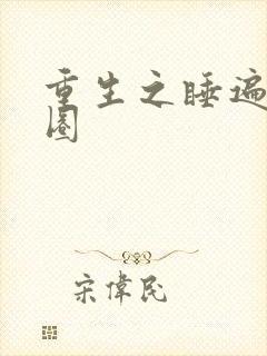 重生之睡遍娱乐圈封面