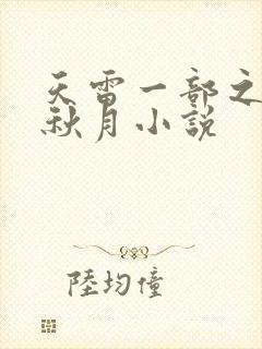 天雷一部之春花秋月小说