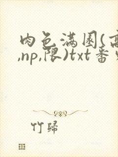 肉色满园(高h,np,限)txt番外篇封面