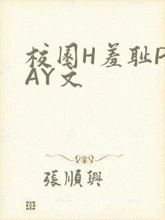 校园H羞耻PLAY文