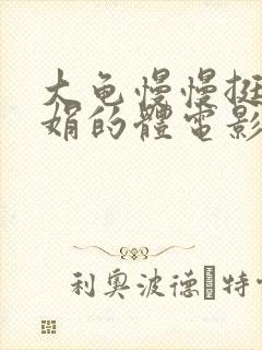 大龟慢慢挺进张娟的体电影封面