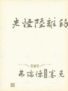 光怪陆离的世界