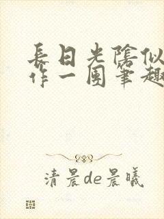 长日光阴似箭乱作一团笔趣阁