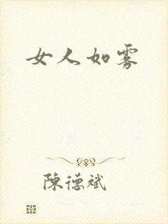 女人如雾