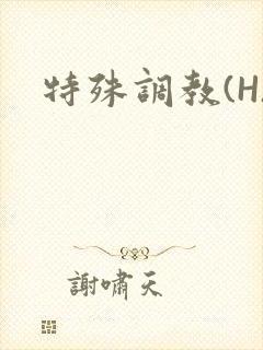 特殊调教(H)