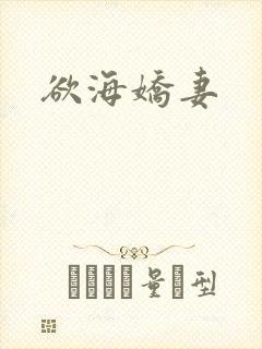 欲海娇妻