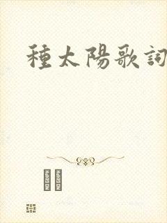 种太阳歌词封面