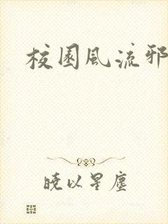 校园风流邪神传