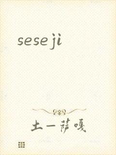 seseji封面