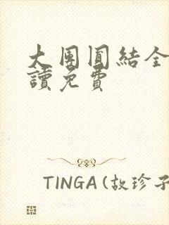 大团圆结全文阅读免费