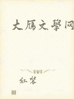 大雁文学网