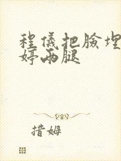 程仪把脸埋进秀婷两腿封面