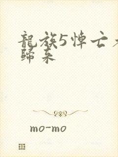 龙族5悼亡者的归来