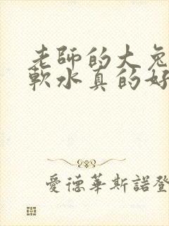 老师的大兔子好软水真的好多封面