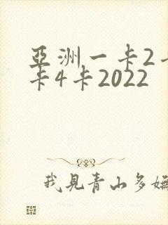 亚洲一卡2卡三卡4卡2022