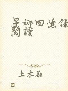 曼娜回忆录全文阅读