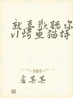 就喜欢听你叫1v1烤鱼猫持竿钓鱼封面