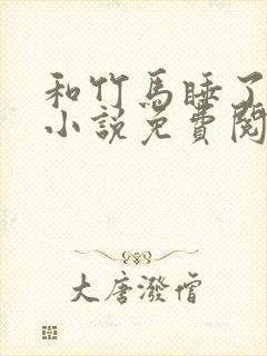 和竹马睡了以后小说免费阅读全文笔趣